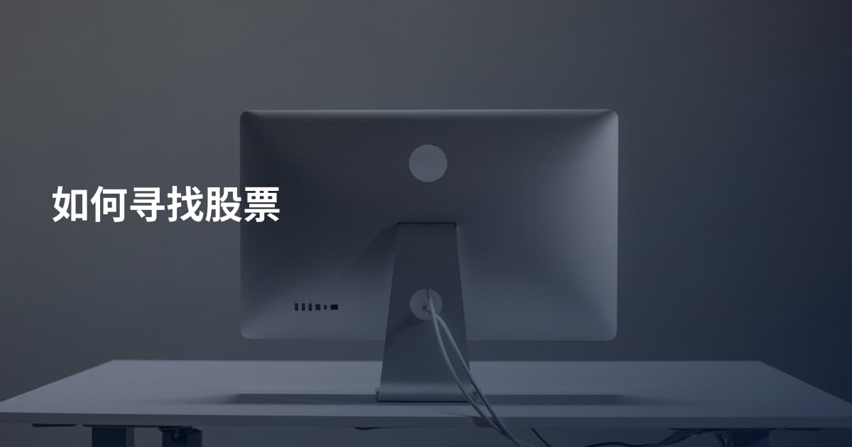 如何寻找股票