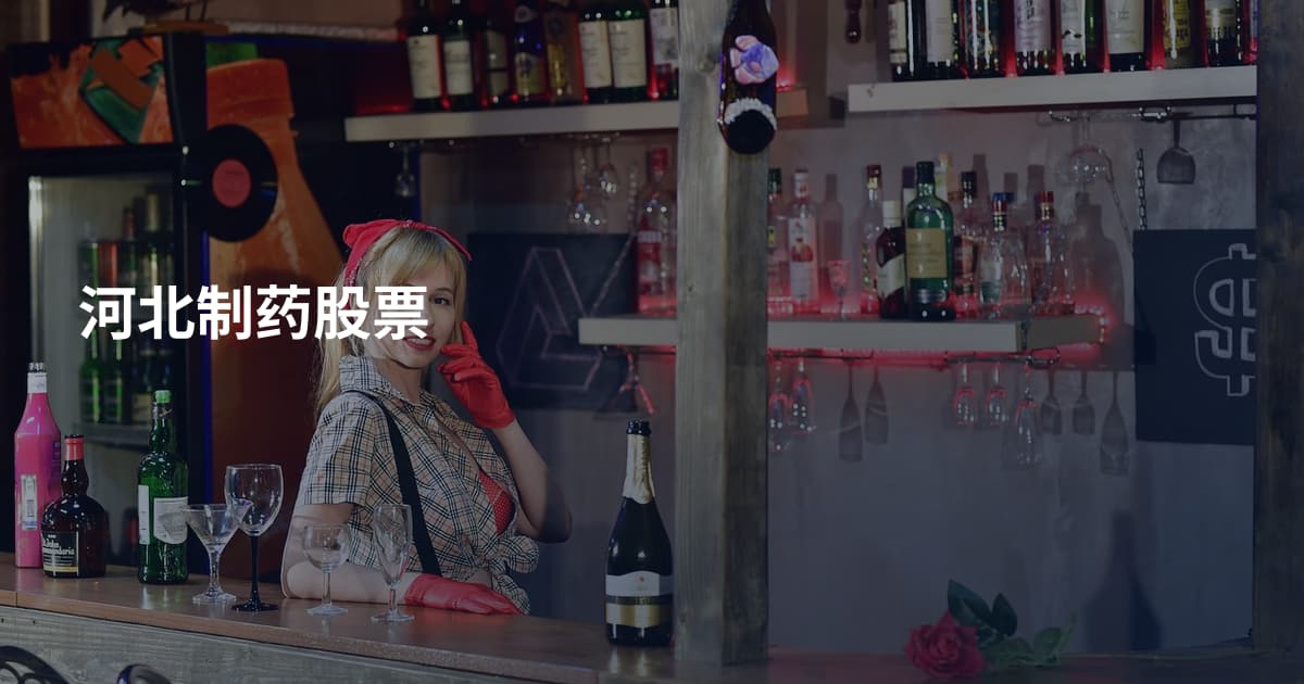 河北制药股票