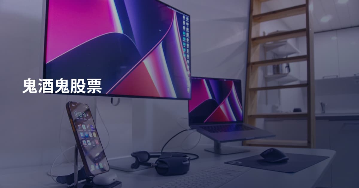 鬼酒鬼股票