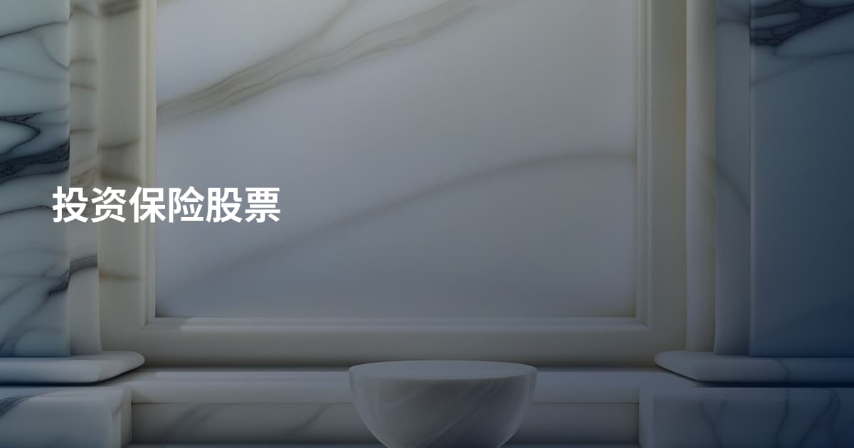 投资保险股票