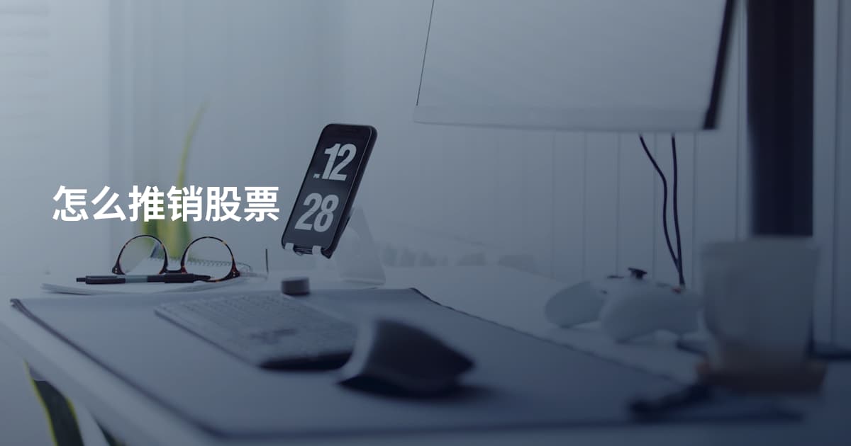 怎么推销股票
