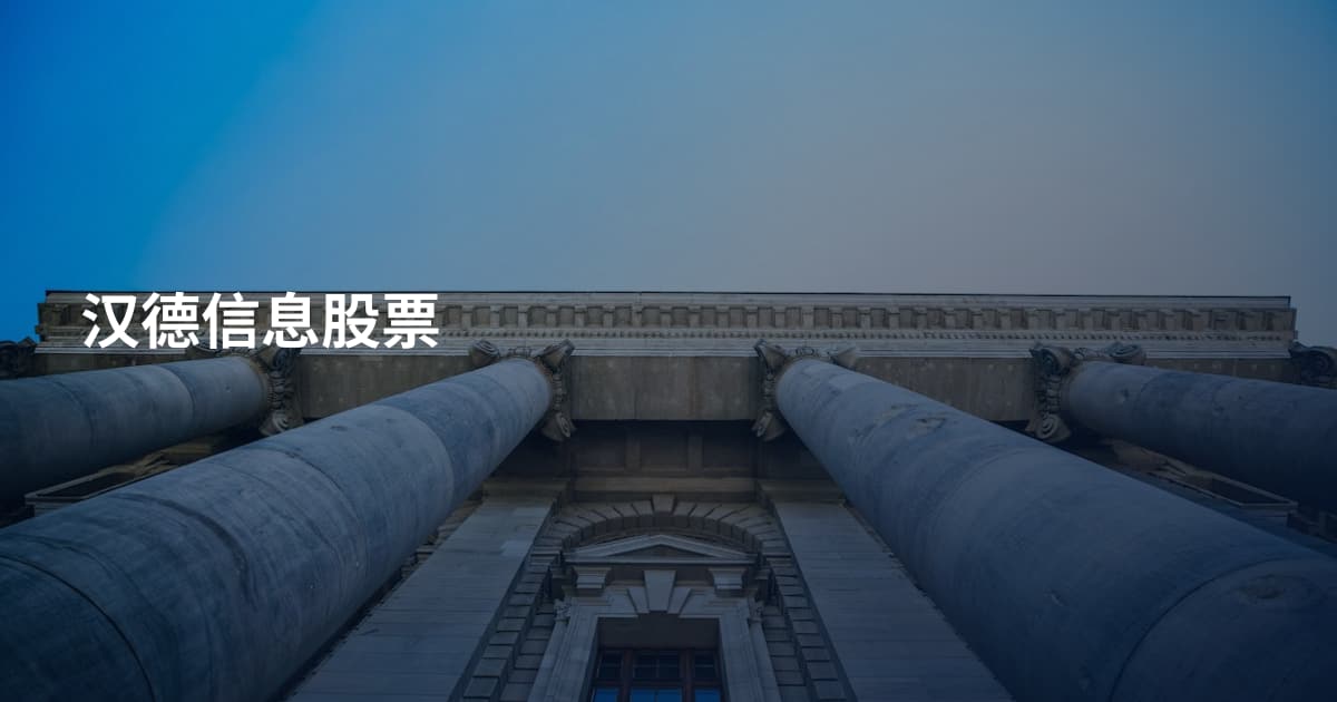 汉德信息股票