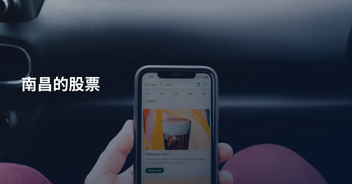 南昌的股票