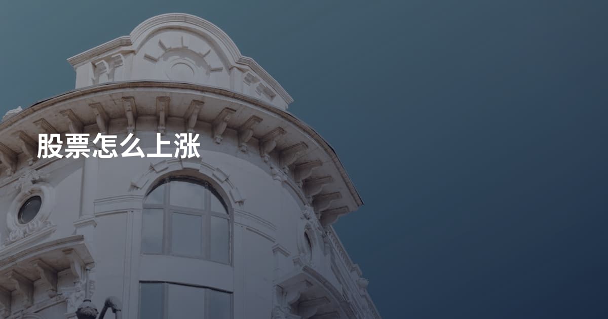 股票怎么上涨
