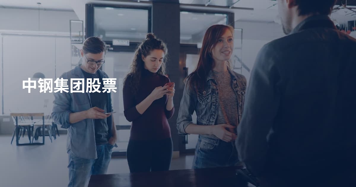 中钢集团股票
