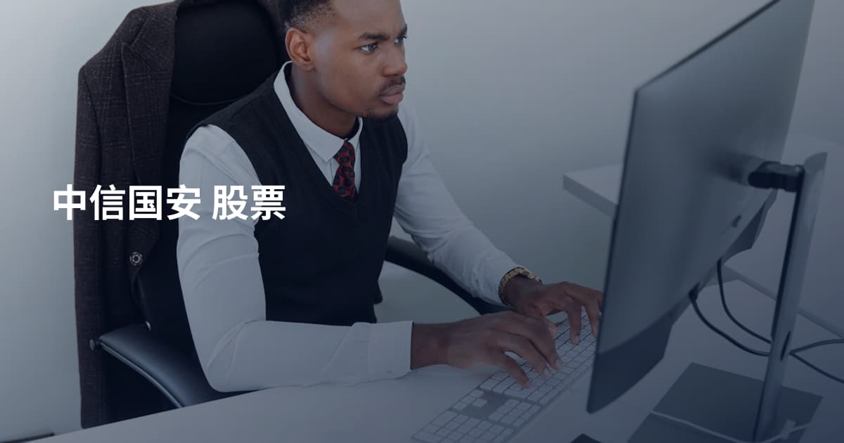 中信国安 股票