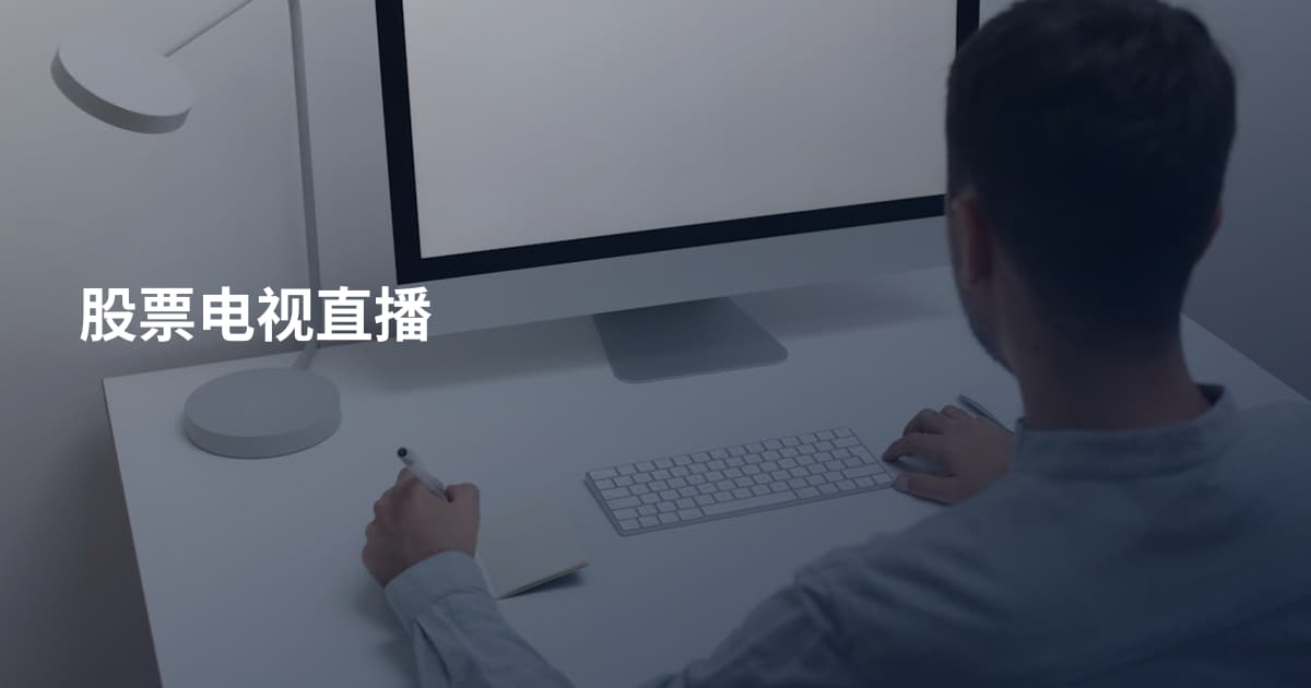 股票电视直播