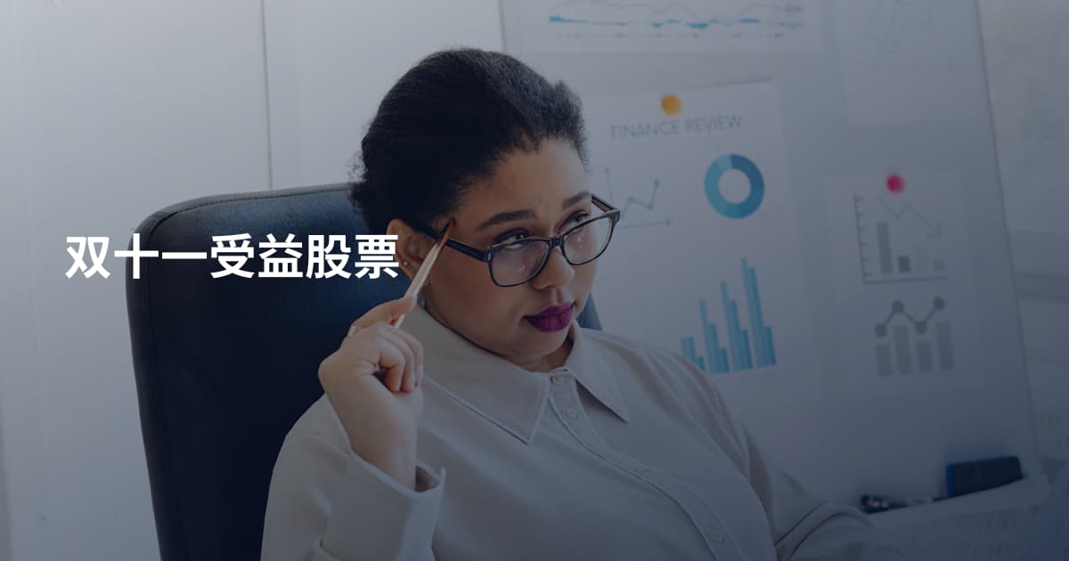 双十一受益股票