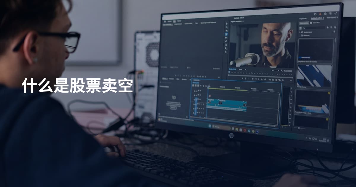 什么是股票卖空