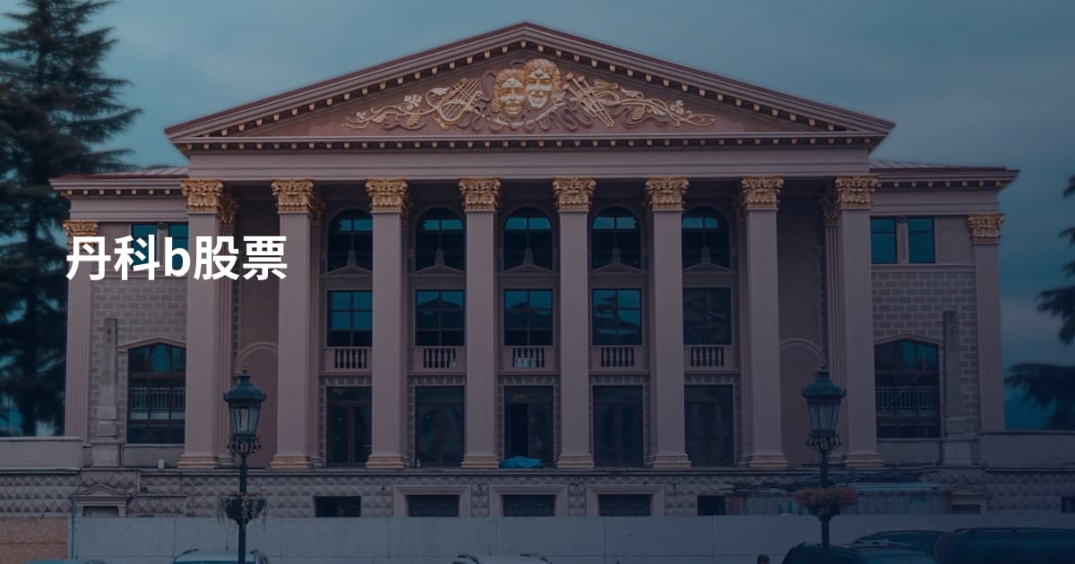 丹科b股票