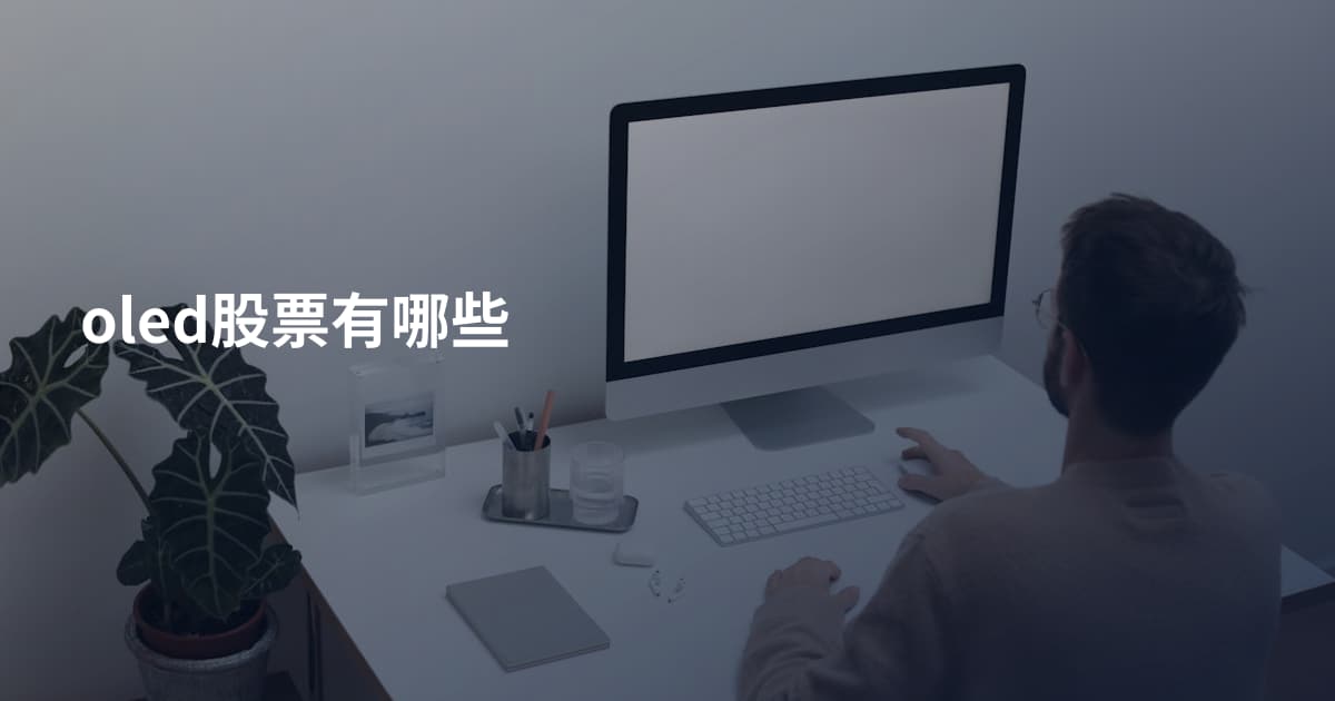 oled股票有哪些