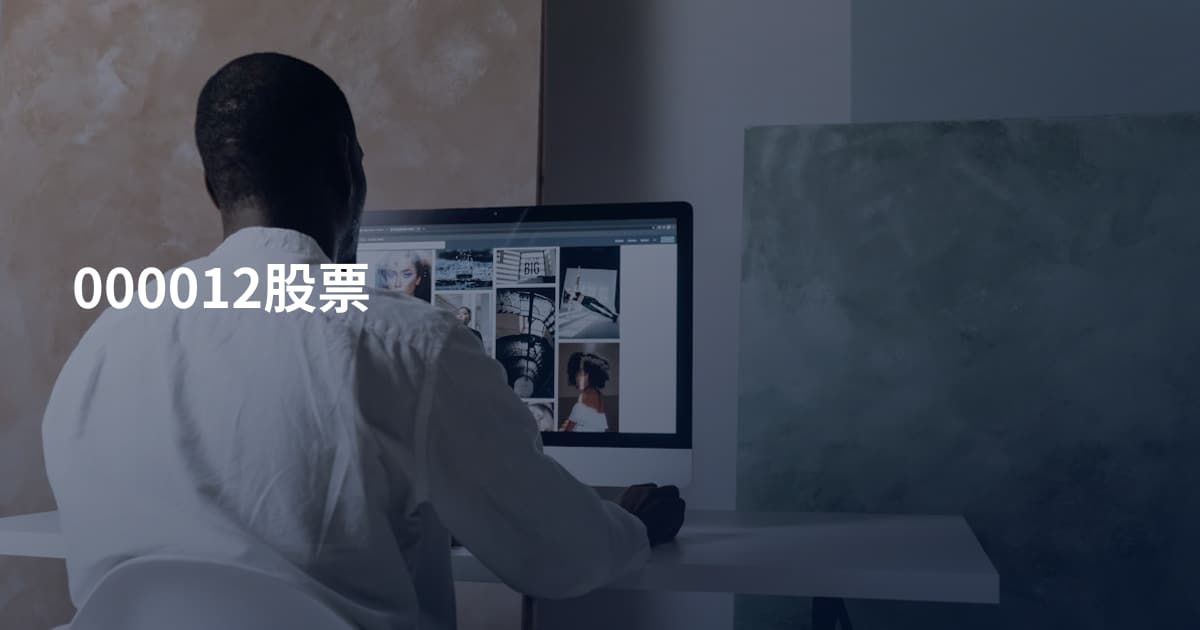 000012股票