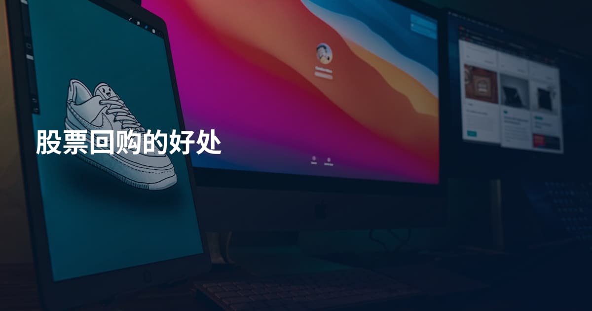 股票回购的好处