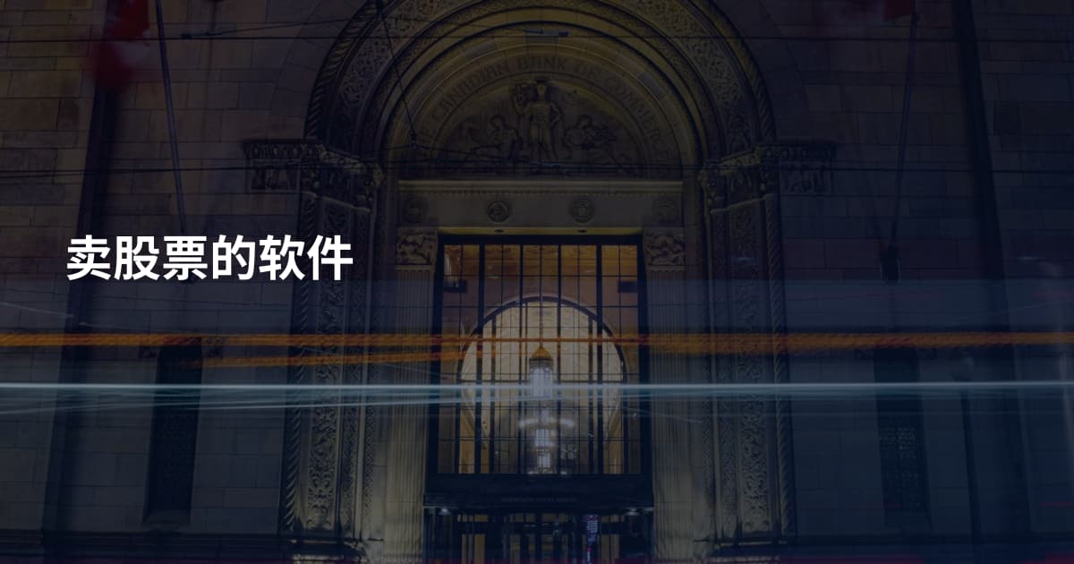 卖股票的软件