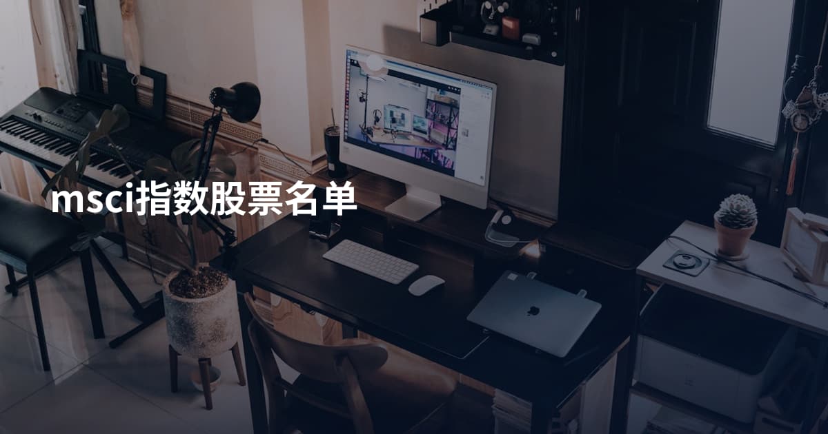 msci指数股票名单