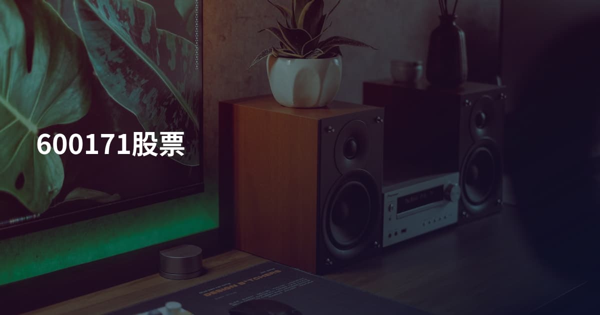 600171股票
