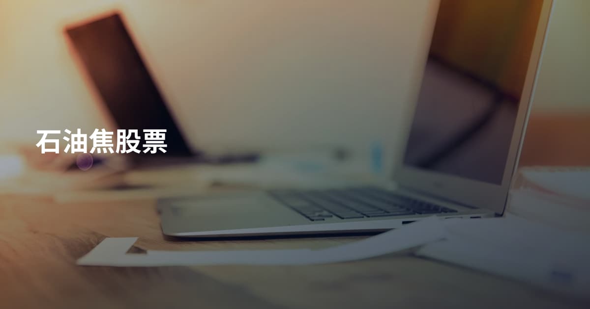 石油焦股票