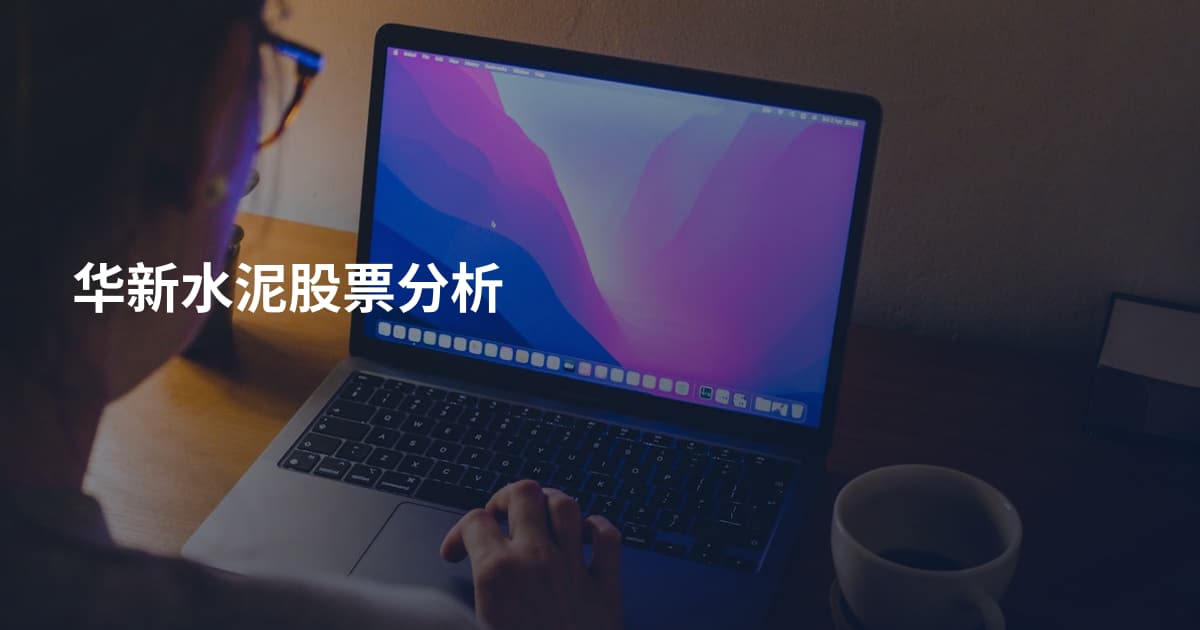 华新水泥股票分析