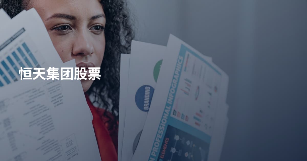 恒天集团股票