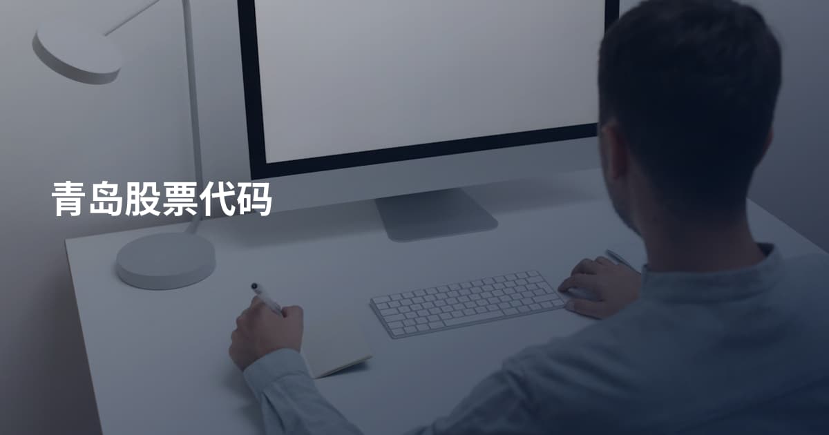 青岛股票代码