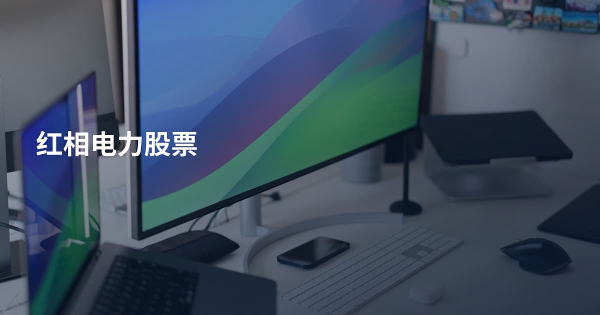 红相电力股票