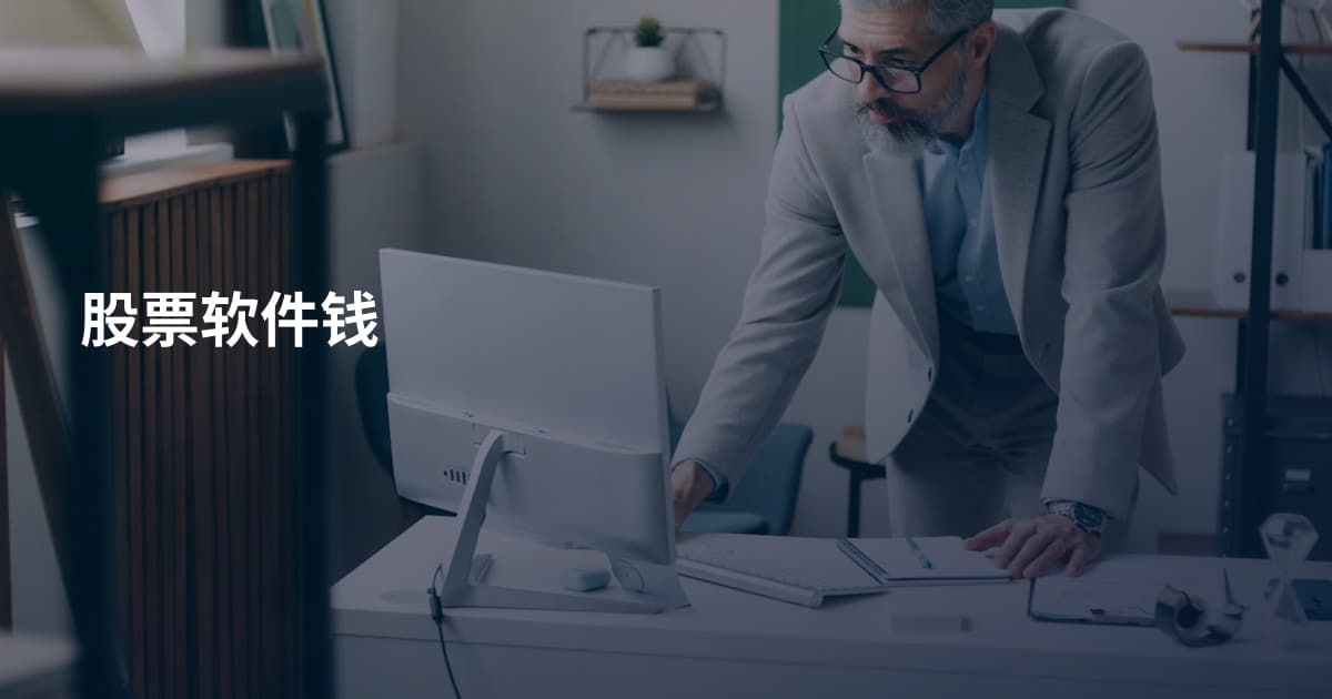 股票软件钱