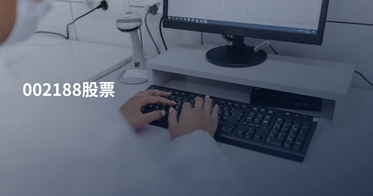 002188股票