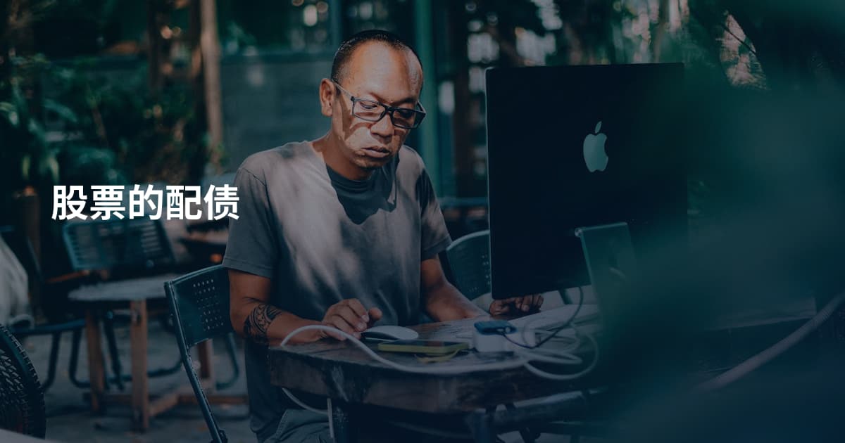 股票的配债