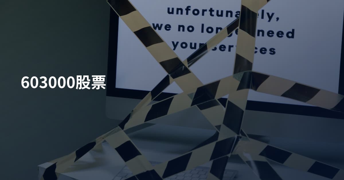 603000股票