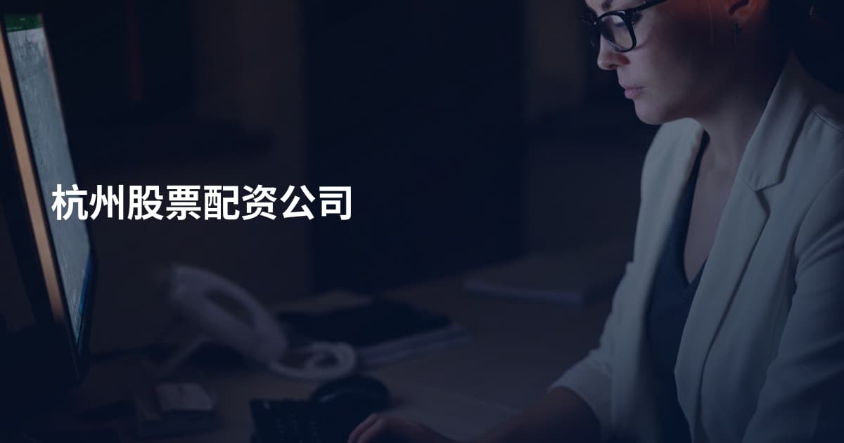 杭州股票配资公司