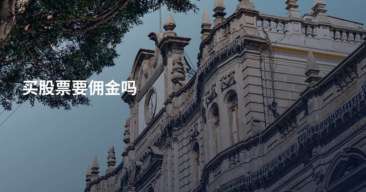 买股票要佣金吗