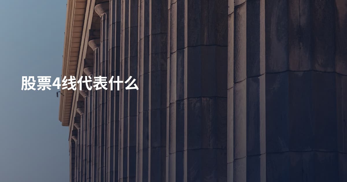 股票4线代表什么