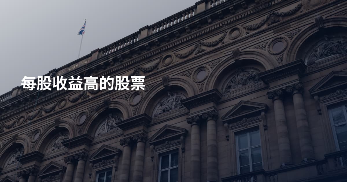 每股收益高的股票