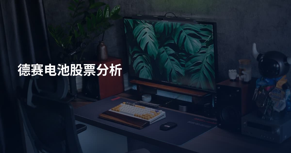 德赛电池股票分析