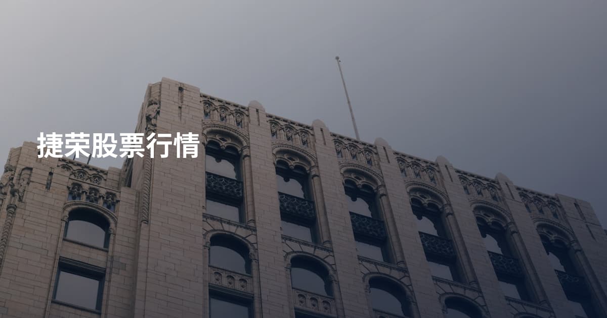 捷荣股票行情