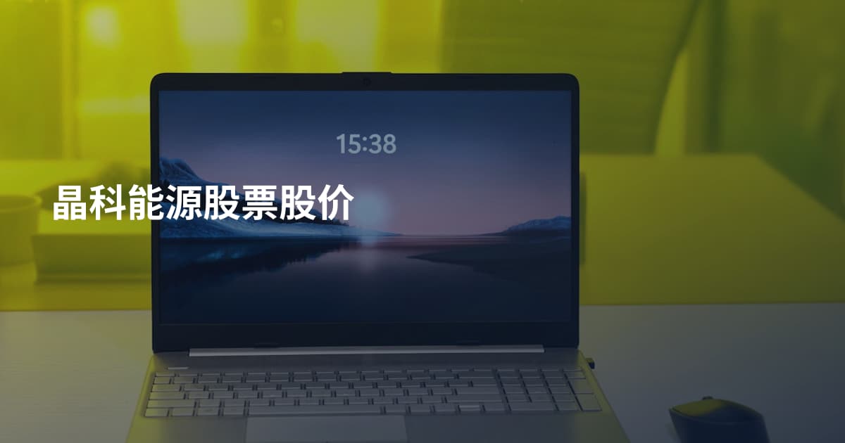晶科能源股票股价