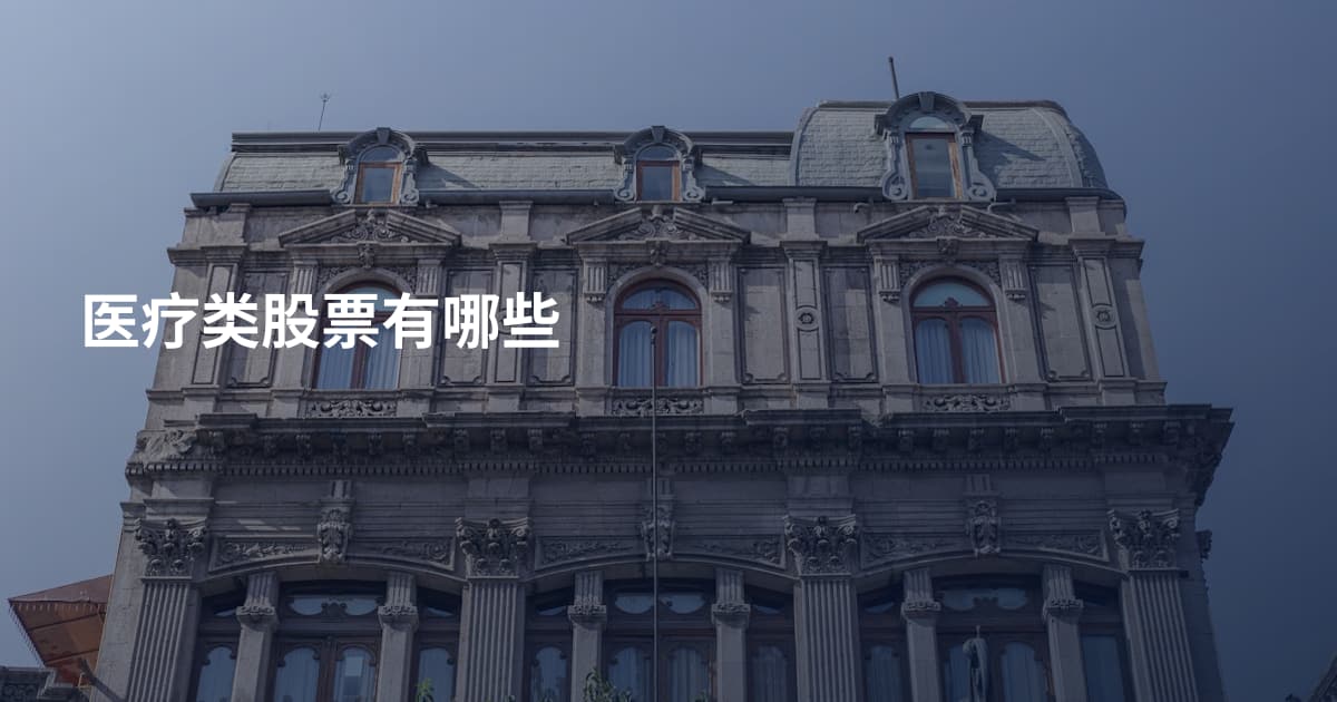 医疗类股票有哪些