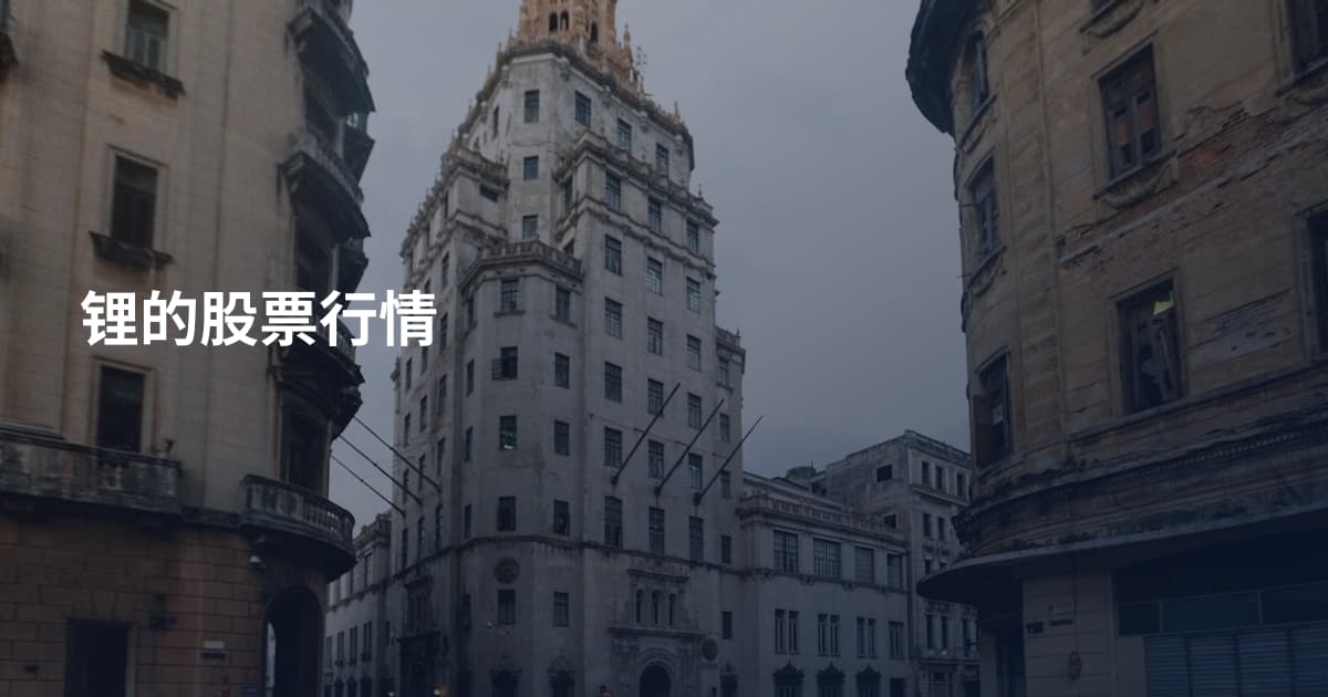 锂的股票行情
