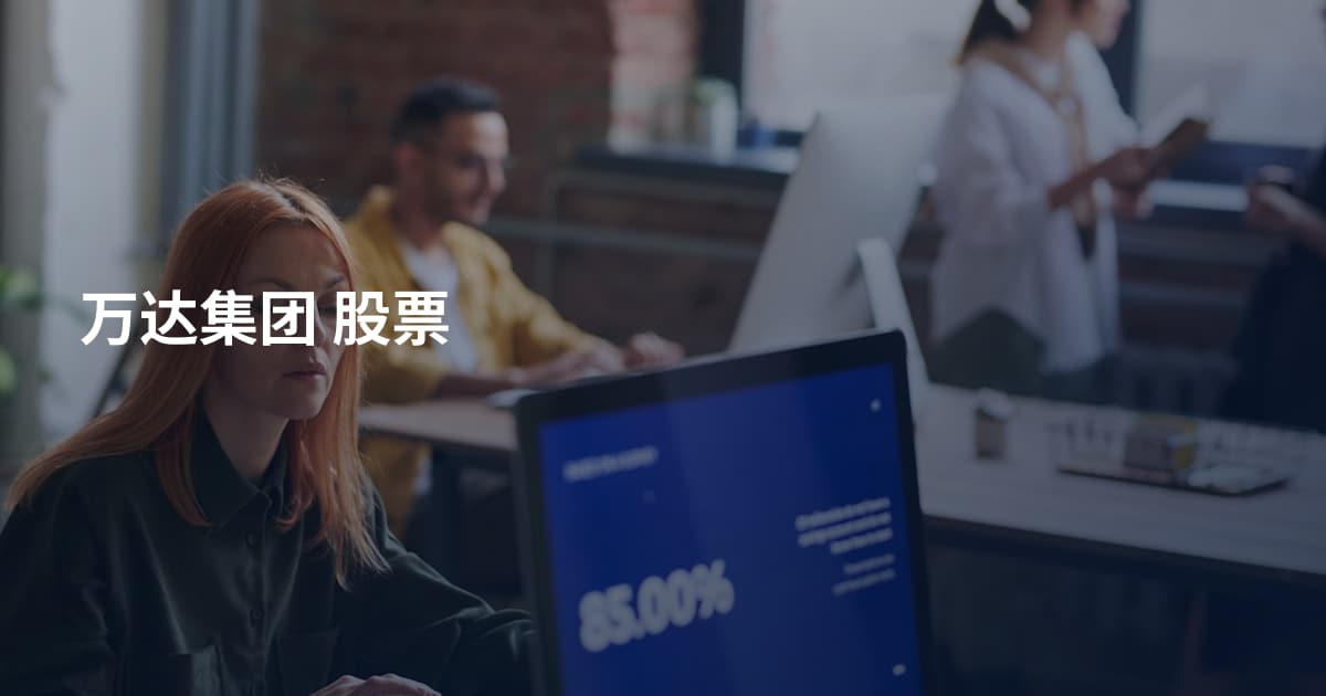 万达集团 股票