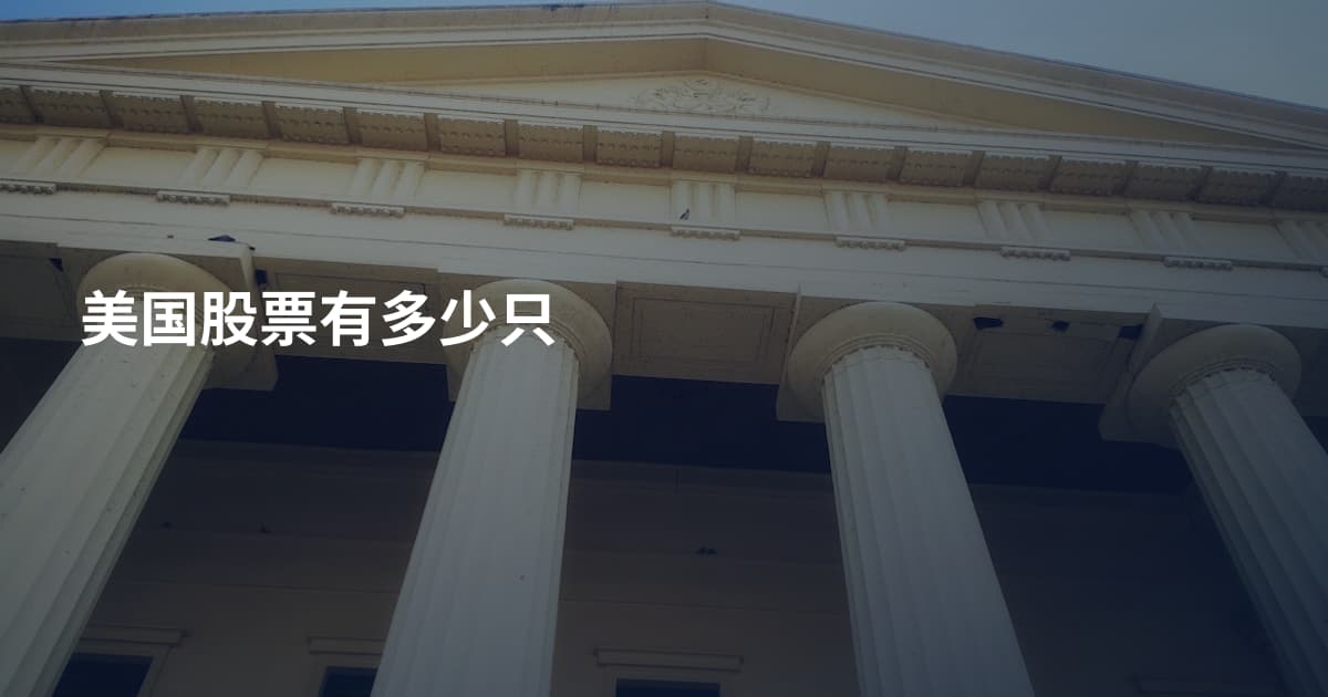 美国股票有多少只