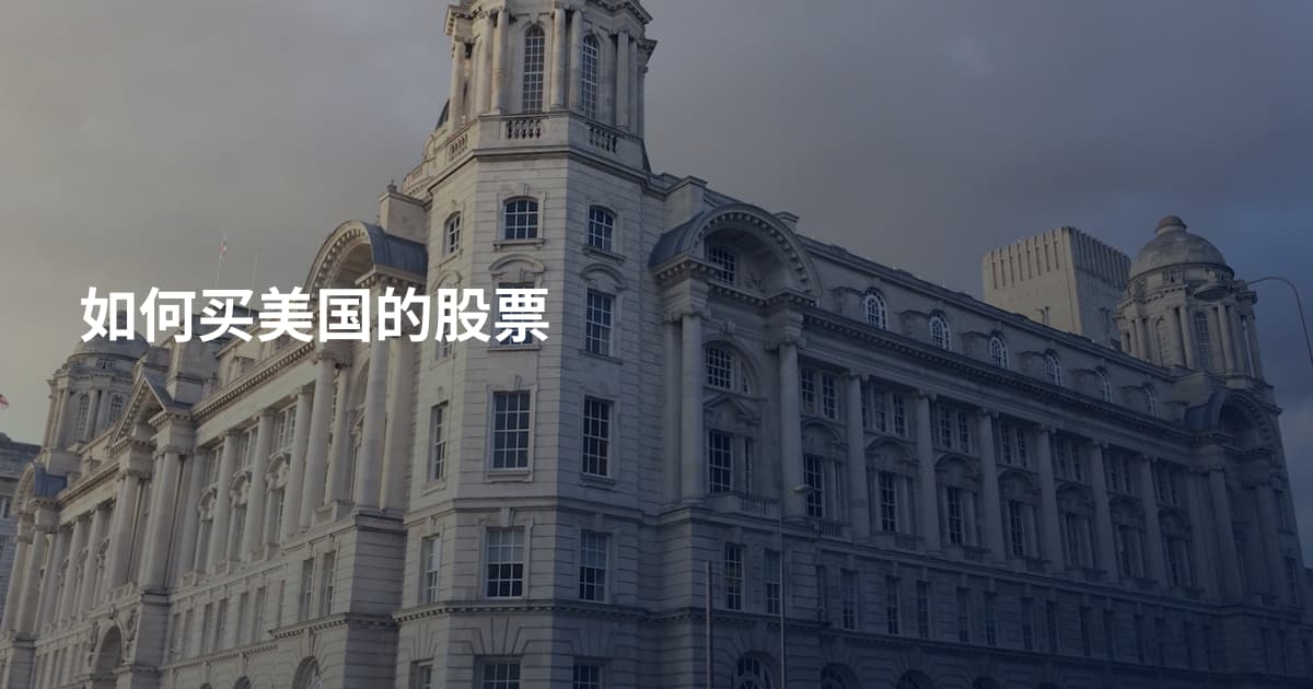 如何买美国的股票