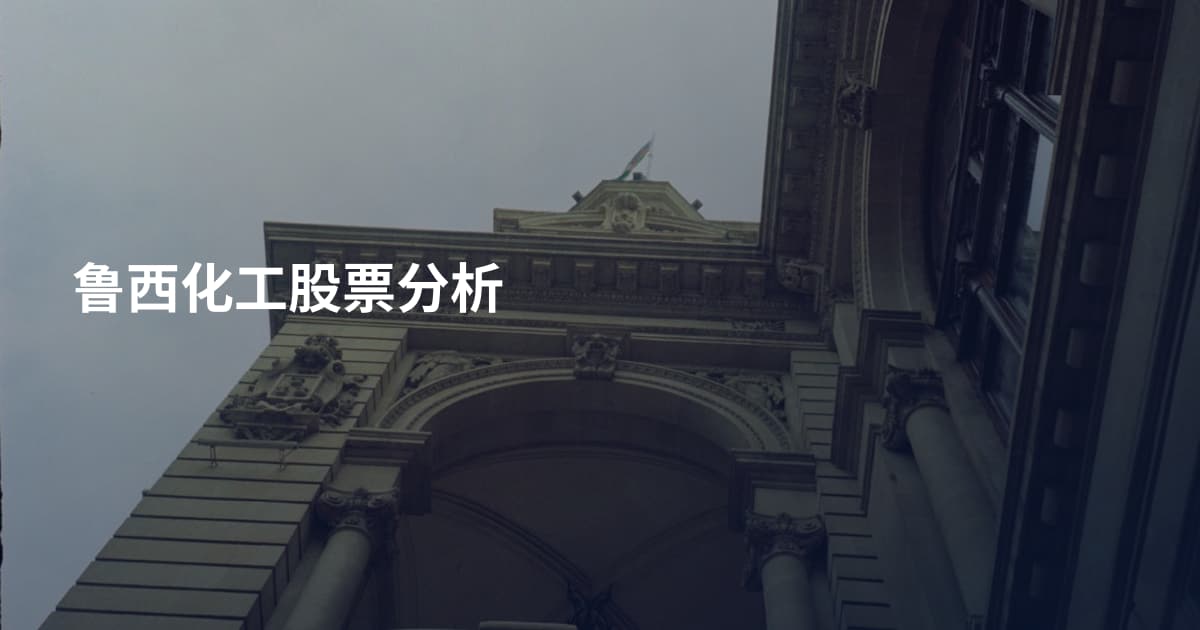 鲁西化工股票分析