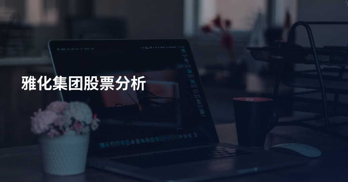 雅化集团股票分析