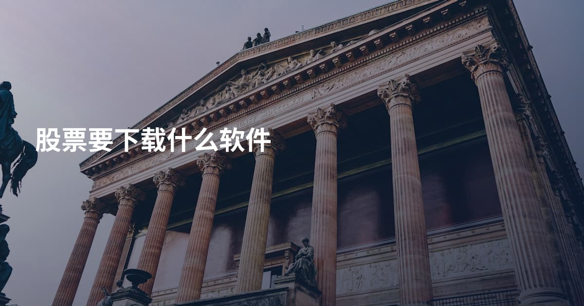 股票要下载什么软件