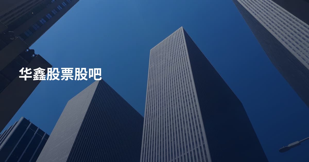 华鑫股票股吧