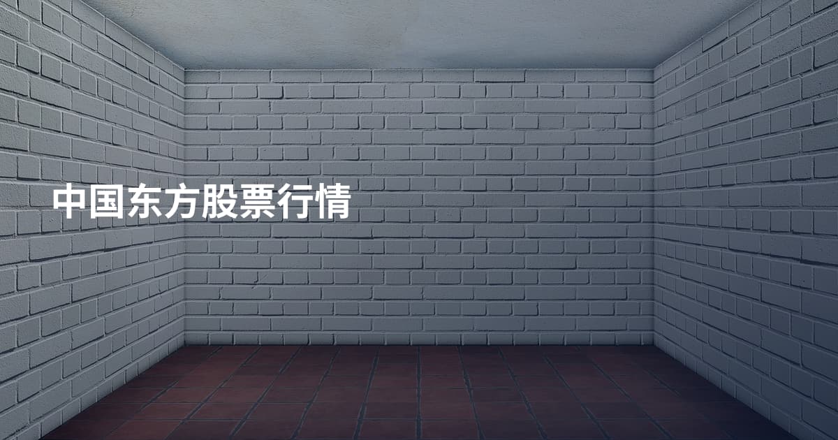 中国东方股票行情