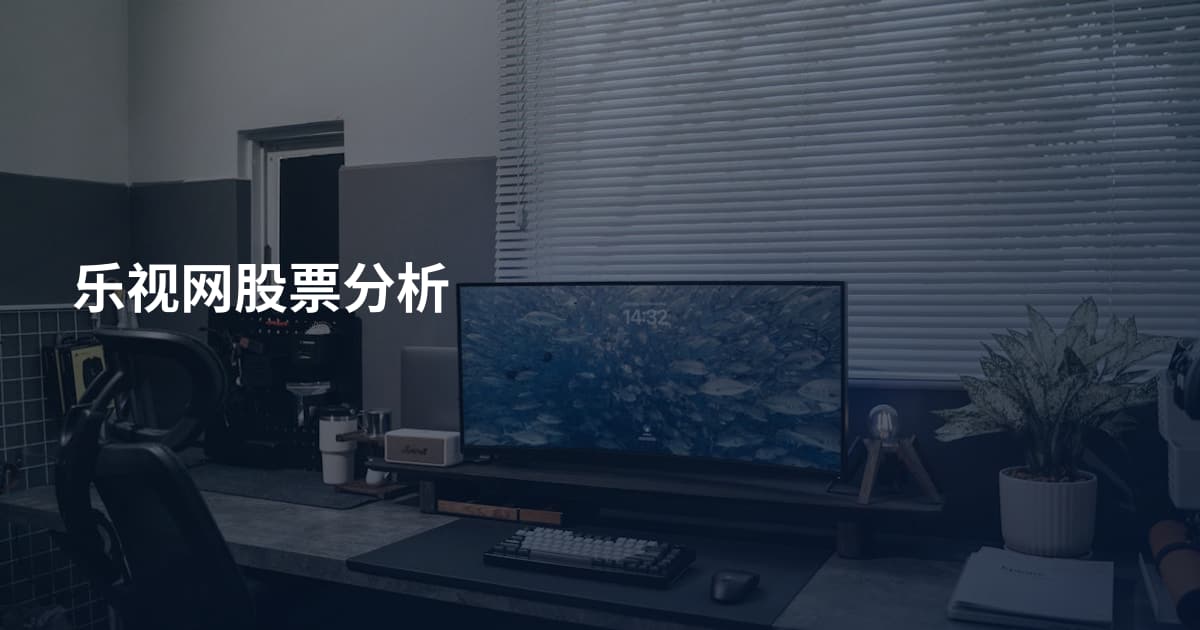 乐视网股票分析