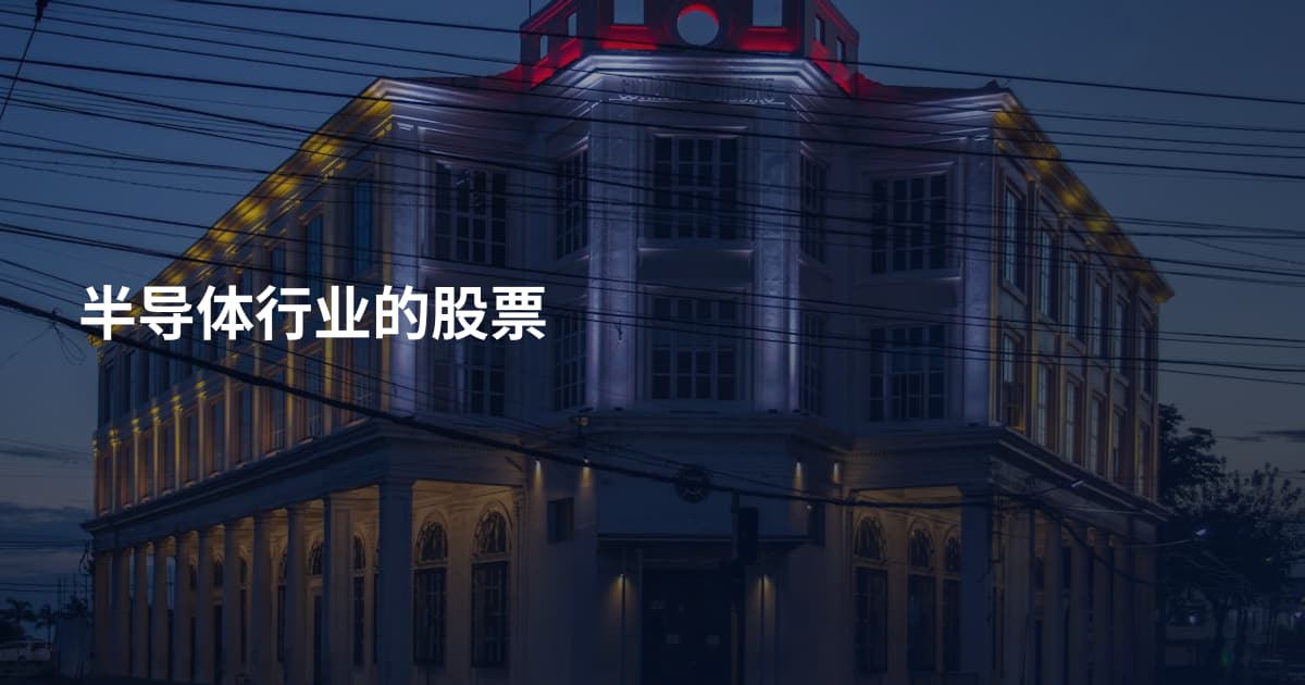 半导体行业的股票