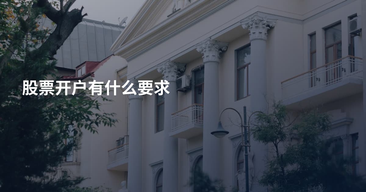股票开户有什么要求