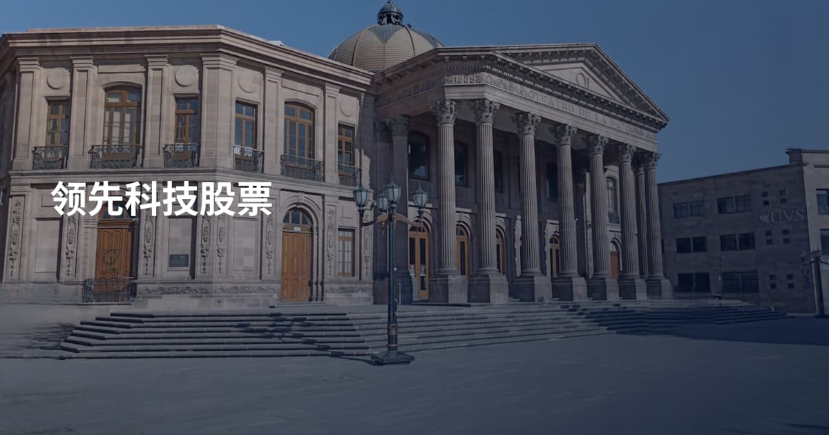 领先科技股票